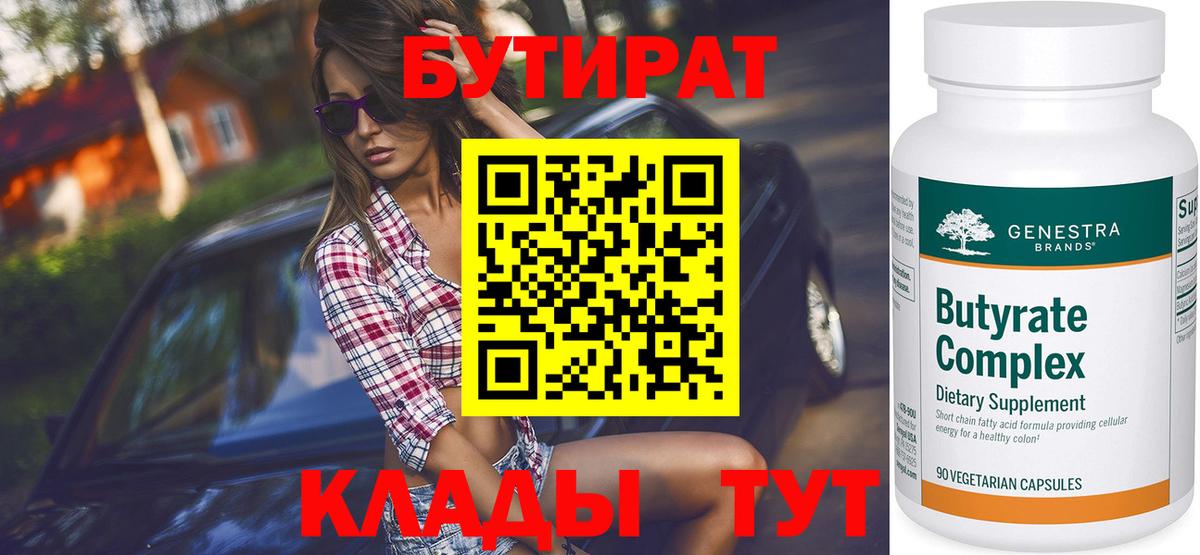Киреевск  БУТИРАТ 1.4BDO  Вход с VPN 