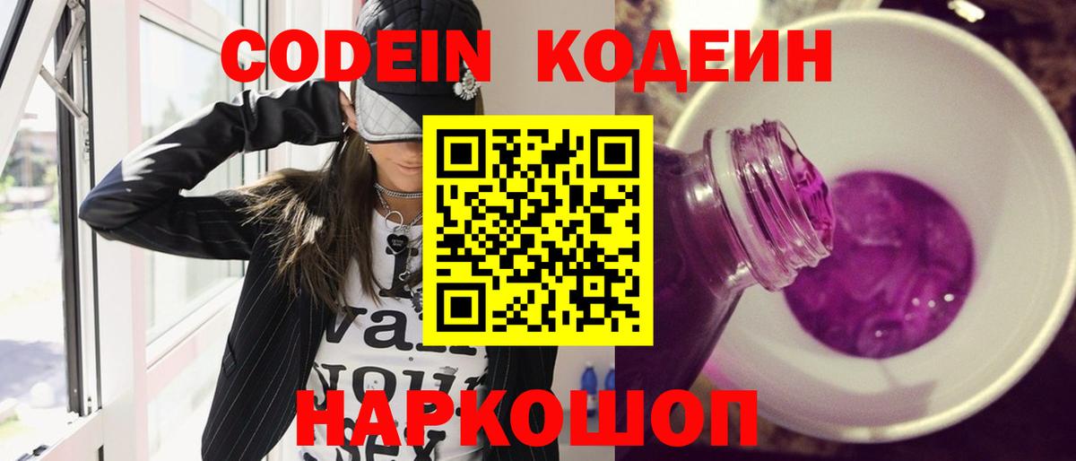 Киреевск  Кодеин напиток Lean (лин)  Codein Purple Drank  Вход с VPN 